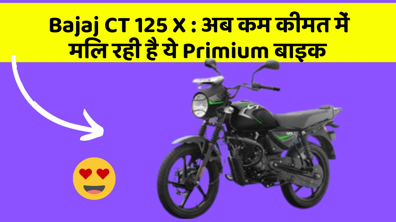 Bajaj CT 125 X: अब कम कीमत में मिल रही है ये Primium बाइक