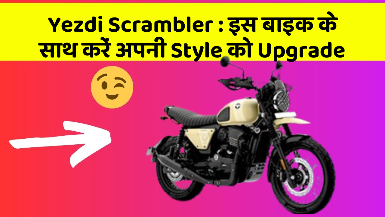 Yezdi Scrambler: इस बाइक के साथ करें अपनी Style को Upgrade