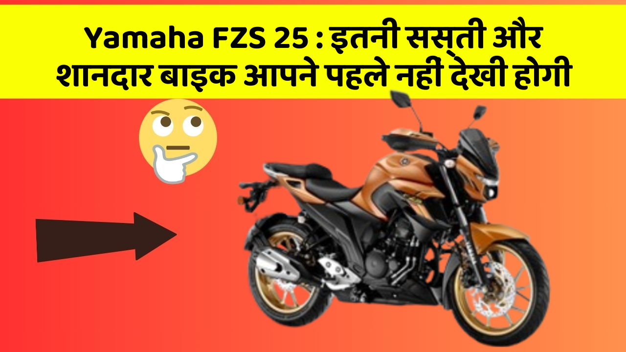 Yamaha FZS 25: इतनी सस्ती और शानदार बाइक आपने पहले नहीं देखी होगी