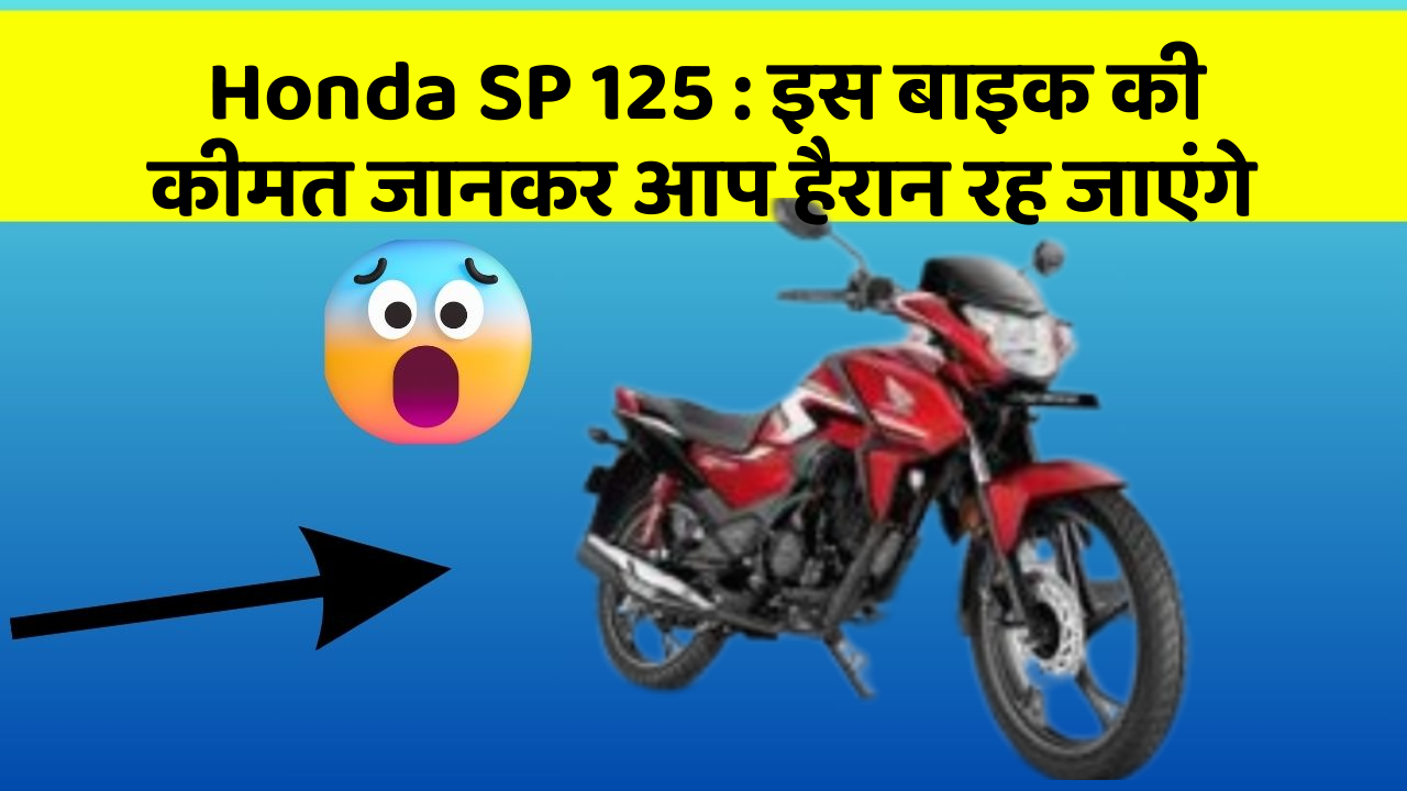 Honda SP 125: इस बाइक की कीमत जानकर आप हैरान रह जाएंगे