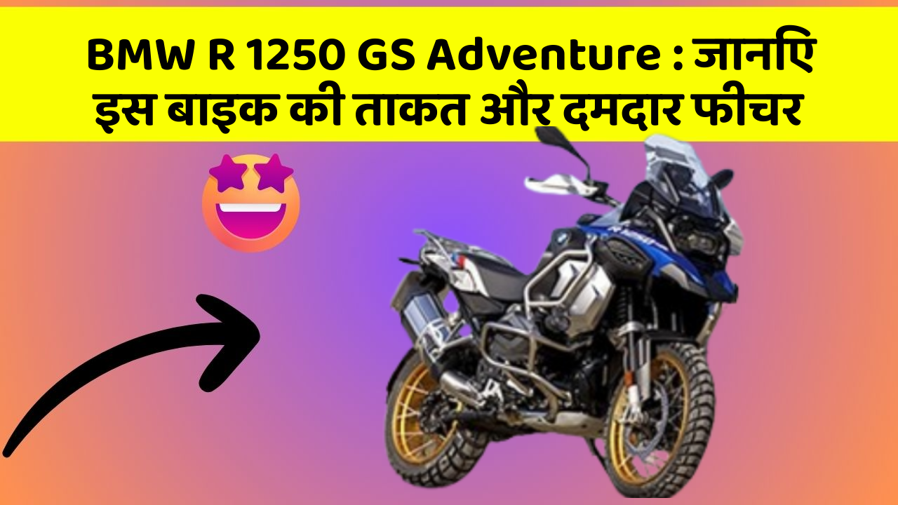 BMW R 1250 GS Adventure: जानिए इस बाइक की ताकत और दमदार फीचर