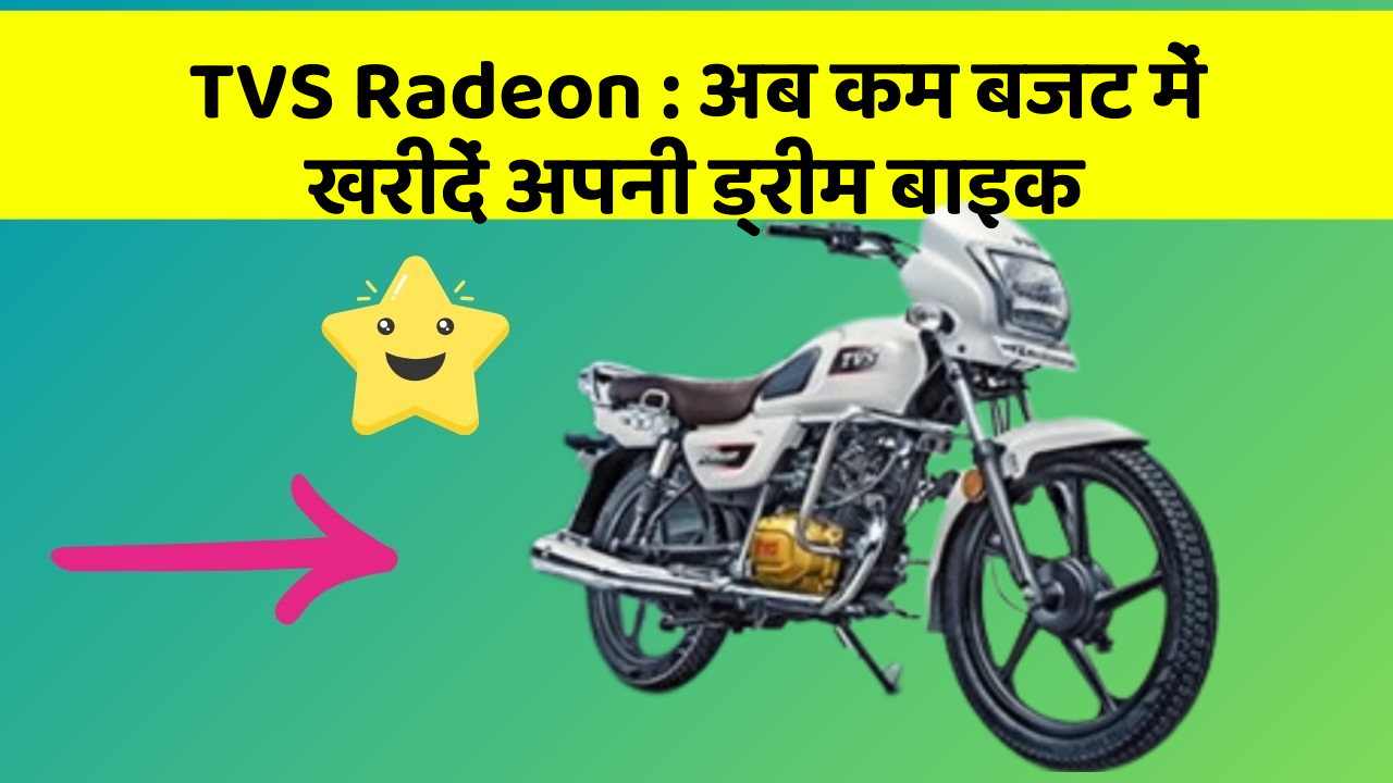 TVS Radeon: अब कम बजट में खरीदें अपनी ड्रीम बाइक