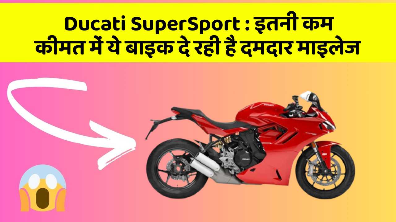 Ducati SuperSport: इतनी कम कीमत में ये बाइक दे रही है दमदार माइलेज