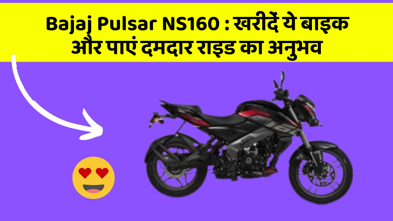 Bajaj Pulsar NS160: खरीदें ये बाइक और पाएं दमदार राइड का अनुभव