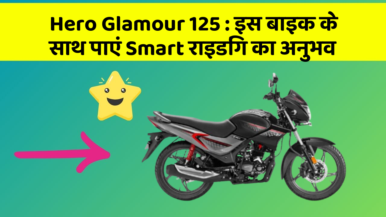 Hero Glamour 125: इस बाइक के साथ पाएं Smart राइडिंग का अनुभव