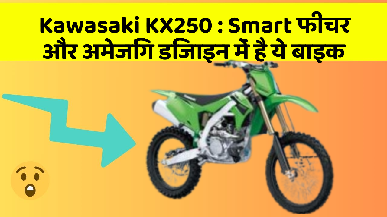 Kawasaki KX250: Smart फीचर और अमेजिंग डिजाइन में है ये बाइक